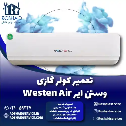 تعمیر کولر گازی وستن ایر روشاید سرویس